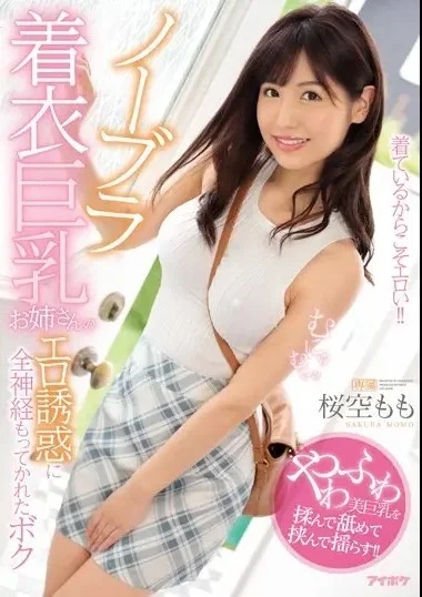 IPX-428 โนบราพิฆาต เนินสวาทนำวิถี ซับไทย