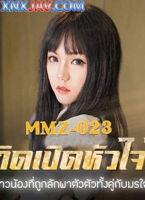 MMZ-023 รักเกิดเปิดหัวใจโจร ซับไทย