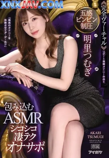 IPX-937 ASMR 5 ฉากเสียวกับสาวสวย อาคาริ สึมุงิ