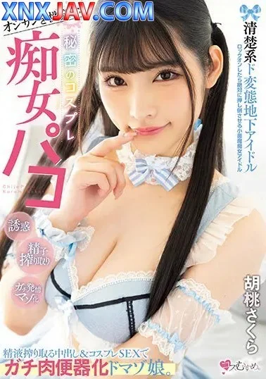MUKC-041 คอสเพลย์ลับไอดอลสาว ซากุระ คุรุมิ เรียบร้อย น่ารัก