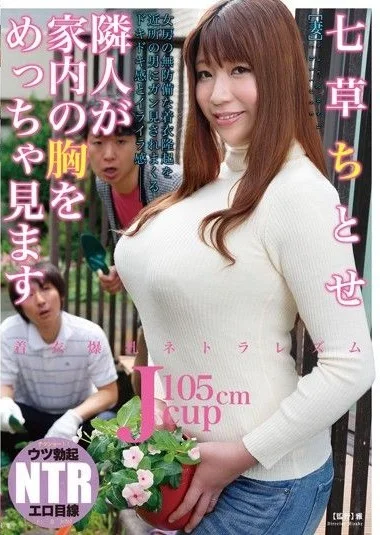 NDRA-007 สาวหัวนมใหญ่ กับเพื่อนบ้านของเขา