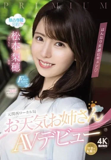 PRED-408 เย็ดเปิดตัว อดีตสาวพยากรณ์อากาศที่น่ารักและยิ้มแย้ม