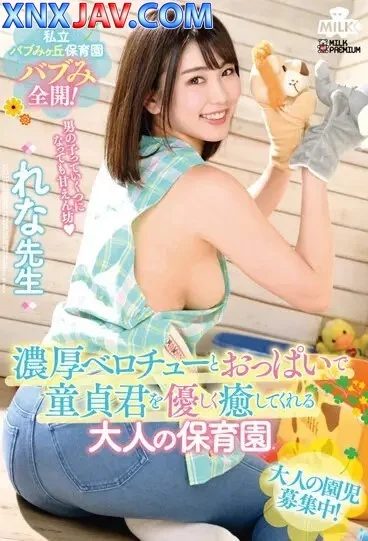 MILK-149 ครูอนุบาลสาวร่านพล่านกับเด็กหนุ่ม