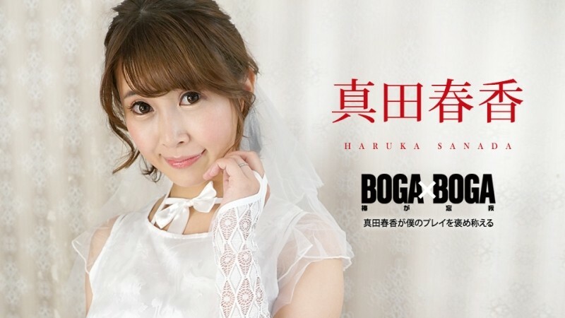 CARIBBEANCOM-090823-001 BOGA x BOGA ~Haruka Sanada praises my playing~