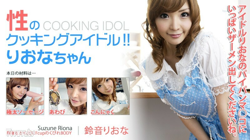 HEYZO-0155 Sexual cooking idol! !! Riona-chan