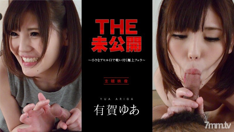 042716-001 THE Unreleased ~ The best blowjob that sticks with a small duck mouth ~ Yua Ariga