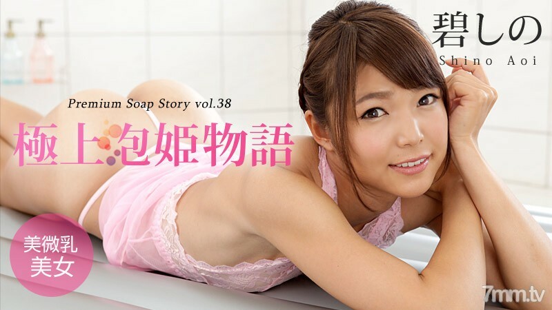 042916-147 The best bubble princess story Vol.38 Shino Aoi