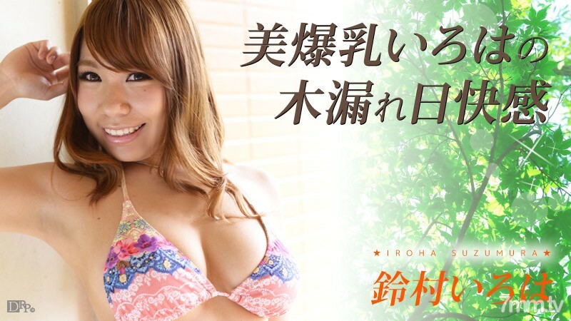 110316-294 Beautiful Big Breasts Iroha Sunbeams Pleasure Suzumura Iroha