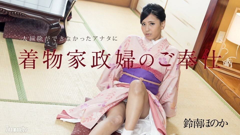 010818-577 Kimono housekeeper's service to you who could not clean up Suzunan Honoka