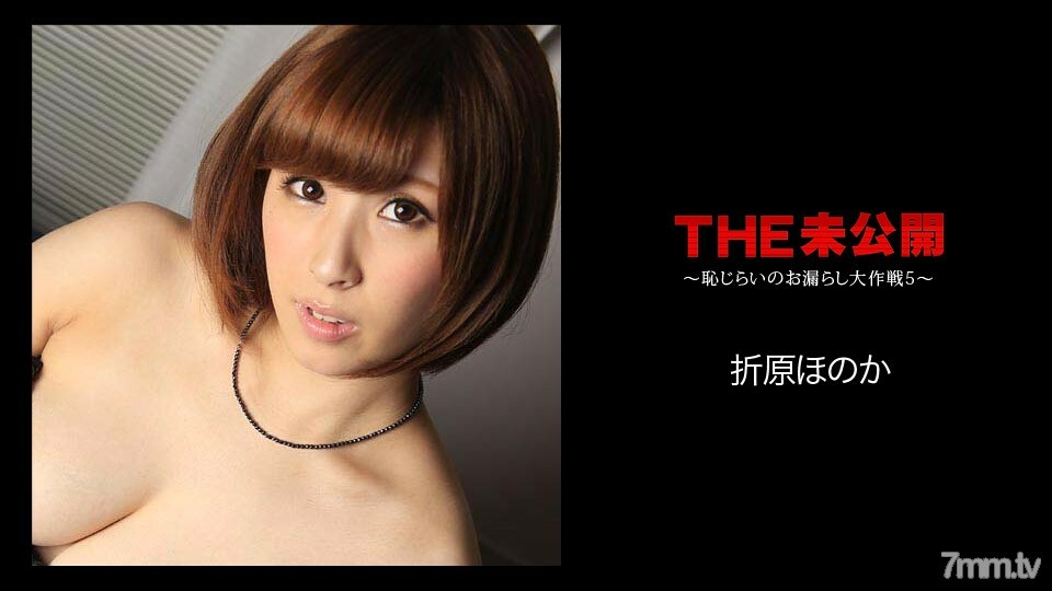 051018-662 THE Undisclosed ~ Shyness Leakage Daisakusen 5 ~ Honoka Orihara