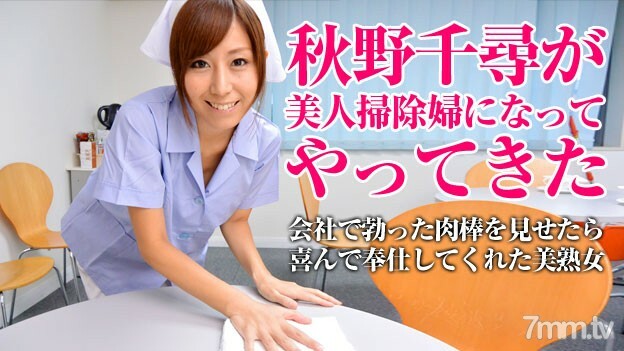 052115-001 A beautiful cleaner cleans your dirt ・ Chihiro Akino