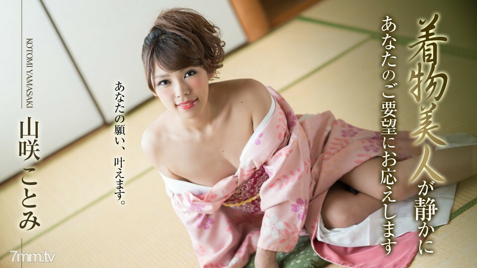 010519-830 Kimono beauty quietly responds to your request Kotomi Yamasaki