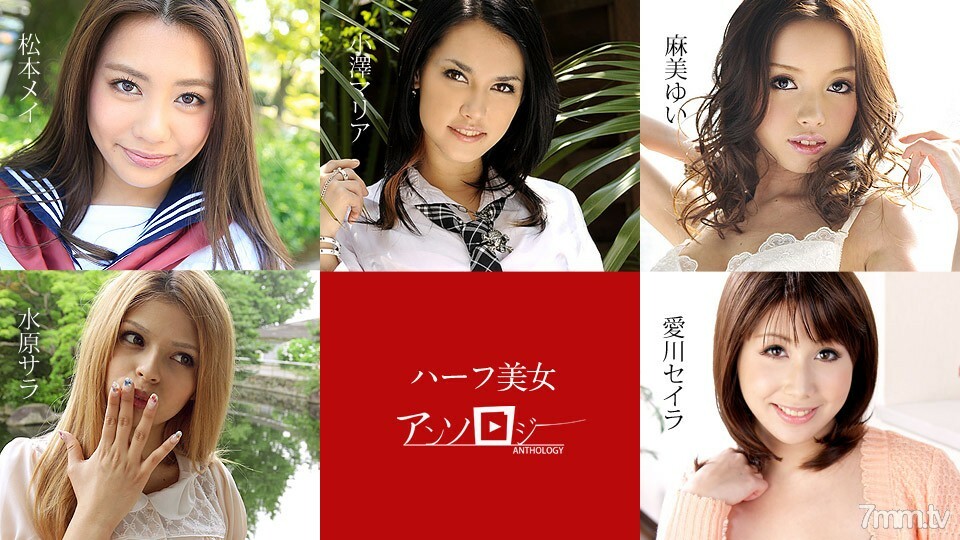 060619-936 Half-Beauty Anthology Mei Matsumoto Sara Suwon Yui Asami Seira Aikawa Maria Ozawa