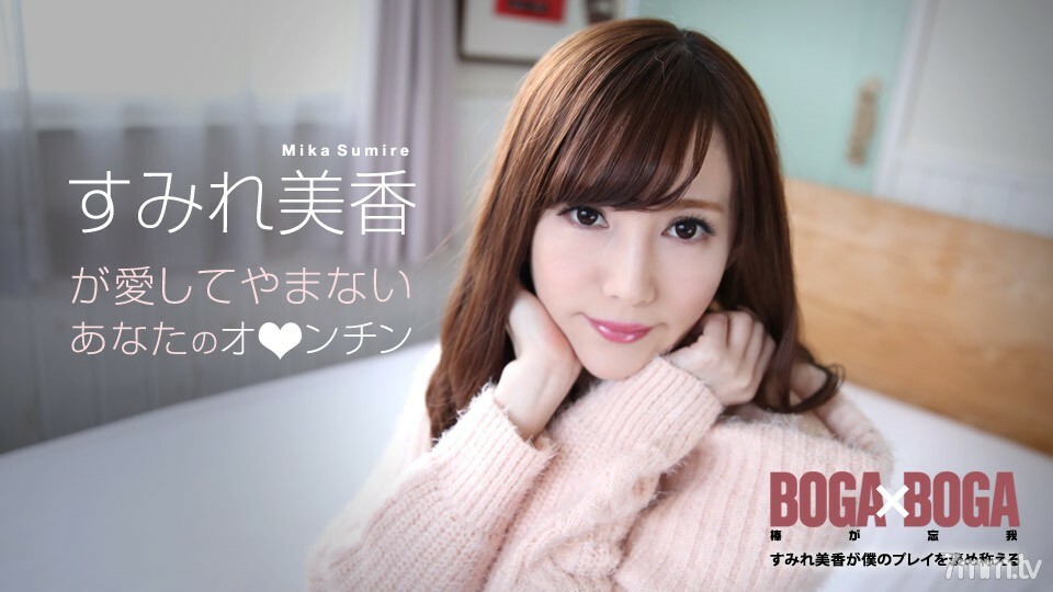 072619-969 BOGA x BOGA ~ Sumire Mika praises my play ~ Sumire Mika