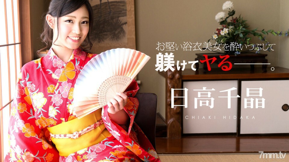 081719-985 After getting drunk with a stiff yukata beauty, Chiaki Hidaka