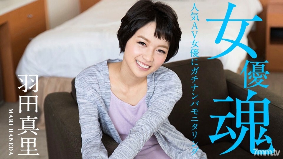 012320-001 Actress soul ~ Gachinanpa monitoring for popular AV actress ~ Mari Haneda