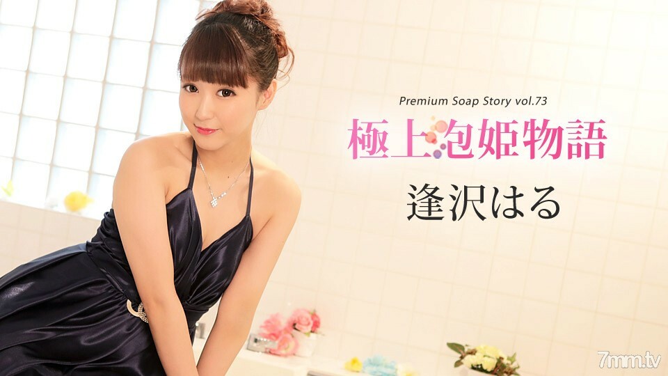 010420-001 The best bubble princess story Vol.73 Haru Aisawa