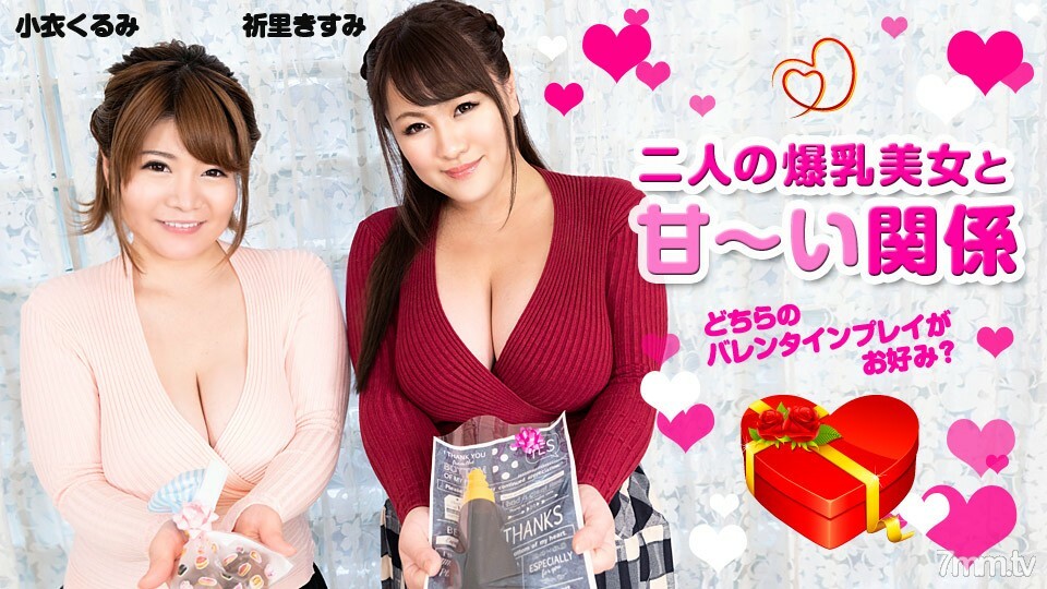 020820-001 A sweet relationship with two big-breasted beauties-Which Valentine's play do you prefer? ~ Koi Kurumi Prayer Kisumi