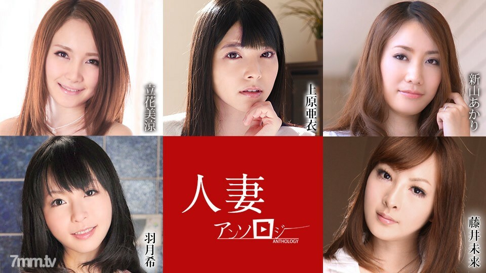 052621-001 Married Woman Anthology Ai Uehara Misuzu Tachibana Akari Niiyama Nozomi Haneda Mirai Fujii