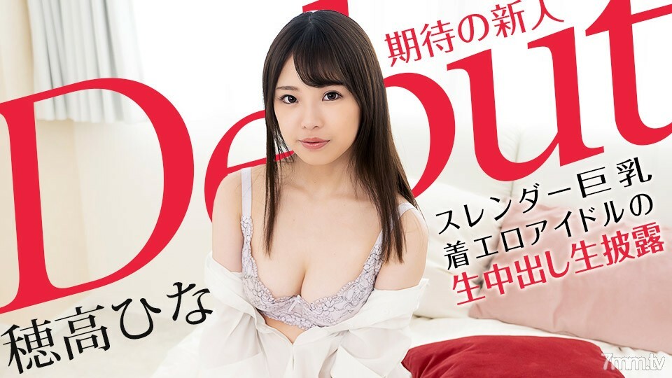 101521-001 Debut Vol.70 ~ Slender busty wearing erotic idol's raw vaginal cum shot ~ Hina Hotaka