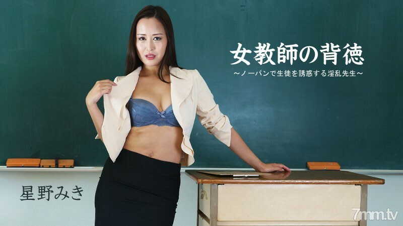 HEYZO-2681 Miki Hoshino [Miki Hoshino] Immorality of a Female Teacher-A Nasty Teacher Who Seduces Students With No Underwear-