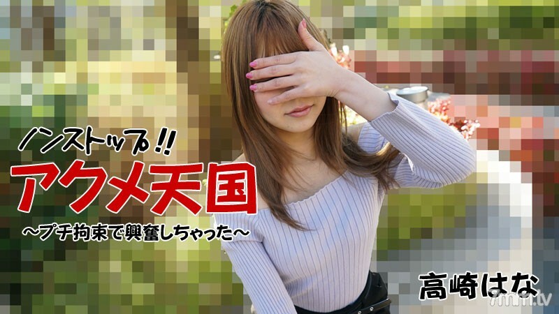 HEYZO-2684 Hana Takasaki [Hana Takasaki] Non-stop! !! Acme Heaven-I was excited by the petite restraint-