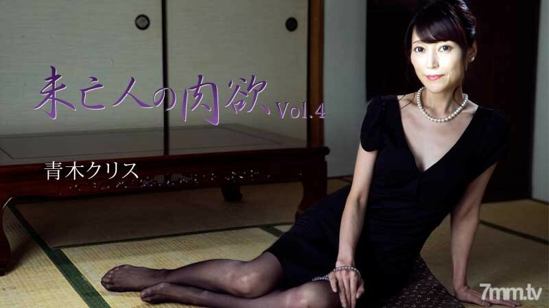 HEYZO-2777 Chris Aoki [Aoki Kurisu] Widow's Carnal Vol.4