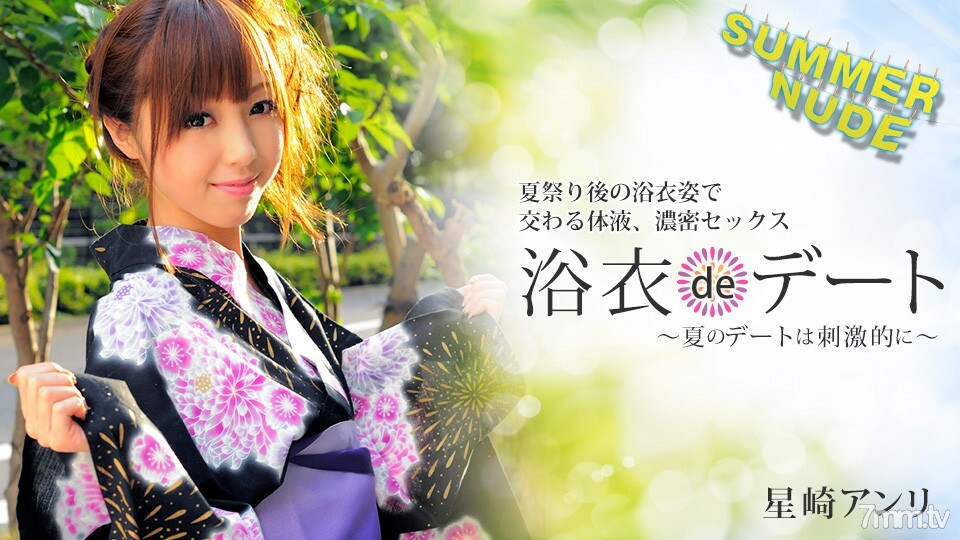 080422-004 Summer Nude ~Yukata de Date Exciting Summer Dates~ Anri Hoshizaki