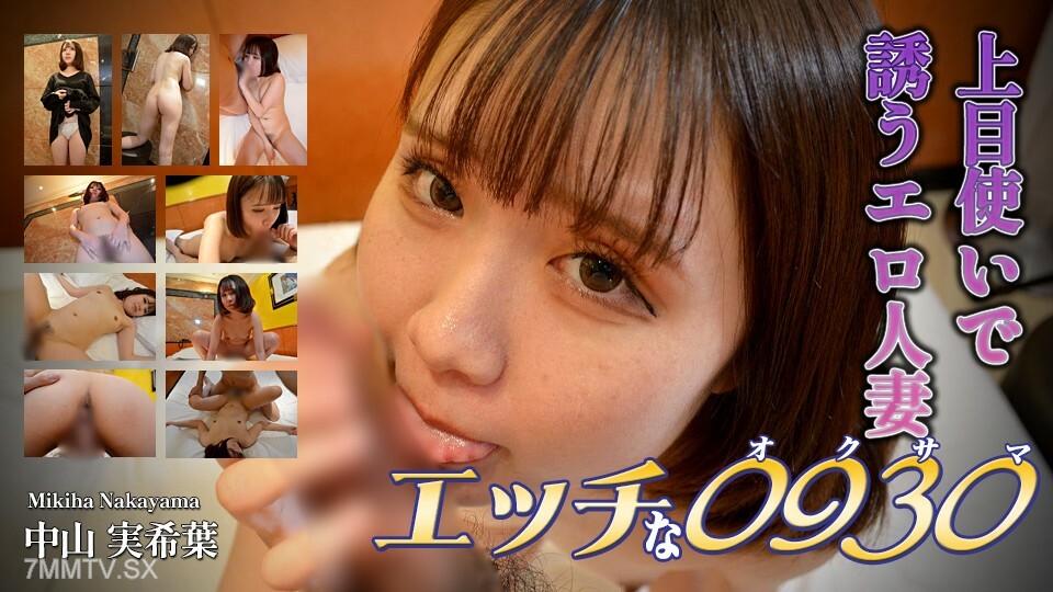 H0930-ORI1660 Mikiha Nakayama 29 years old