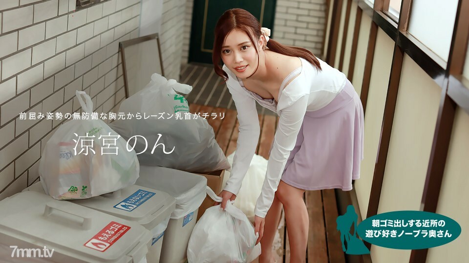 010422-001 Playful no bra wife in the neighborhood who puts out garbage in the morning Suzumiya Non