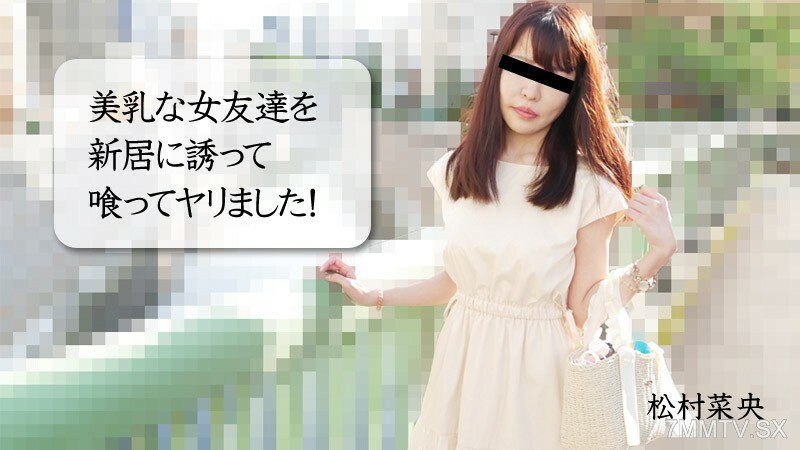 NAO-MATSUMURA A new family manipulator with a female friend with beautiful breasts!