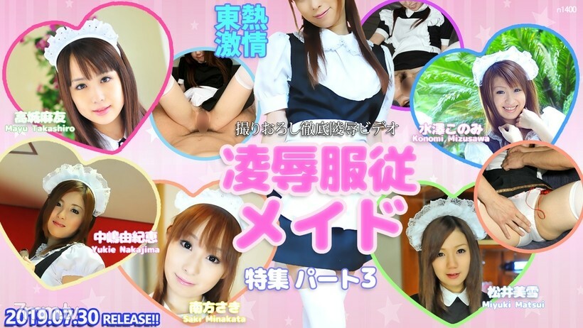 N1400 TOKYO HOT passion humiliation obedience maid special feature part3