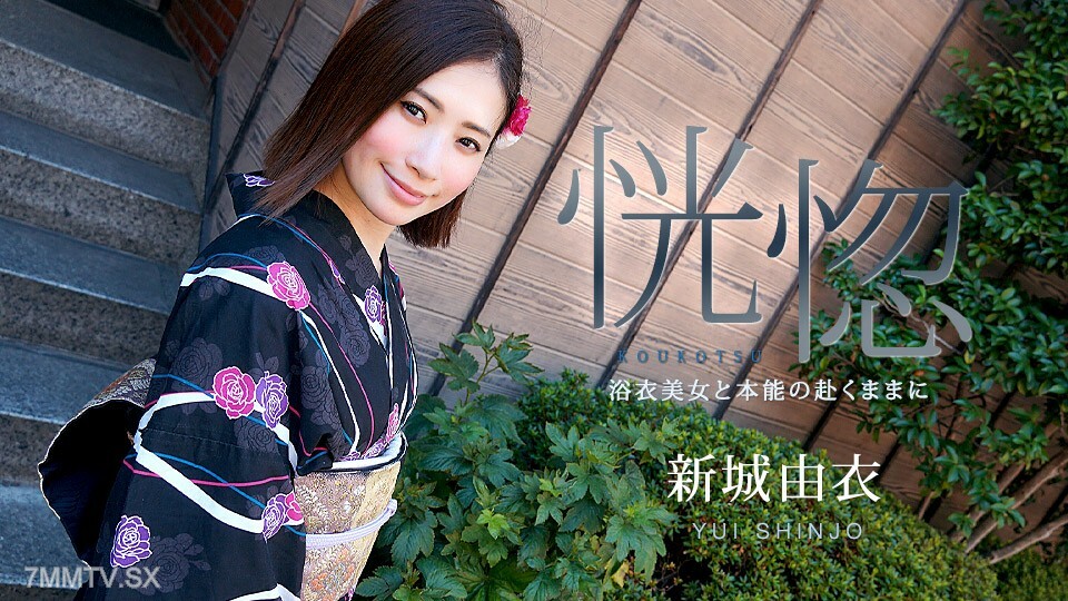 071123-001 Madness ~ Yukata beauty and instinct ~ Yui Shinso