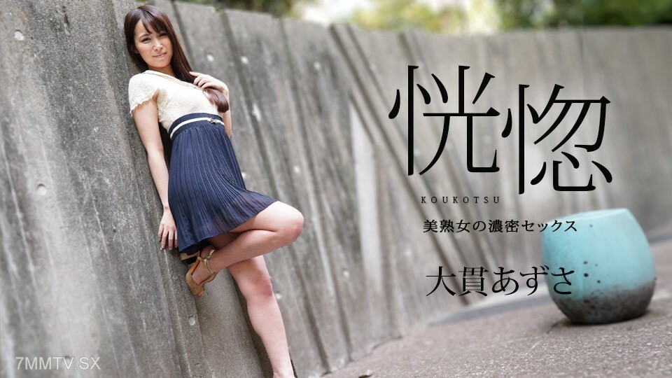 112823-001 Ecstasy – Beautiful mature woman's intense love – Azusa Onuki