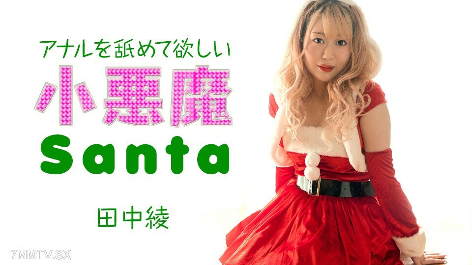 121223-001 Aya Tanaka, Nativity Little Evil, Thoughtful Anus