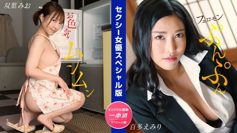 PONDO-032024_001 Sexy Actress Special Edition ~ Mio Futaba, Emiri Momota ~