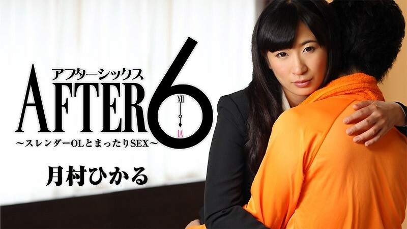 HEYZO-1652 Hikaru Tsukimura [Hikaru Tsukimura] After 6 ~Slender OL and Relaxing SEX~ – Porn Videos HEYZO