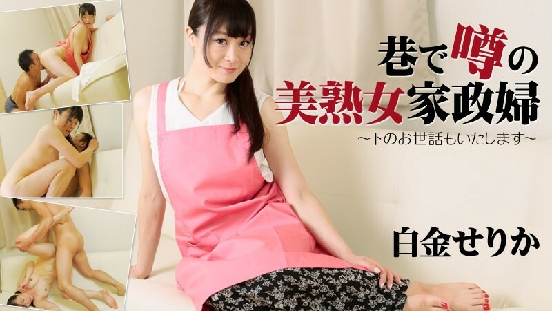 HEYZO-1657 Serika Shirogane [Serika Shirogane] A Beautiful Mature Housekeeper Who Is Rumored On The Streets ~I Will Take Care Of You~ – Porn Videos HEYZO