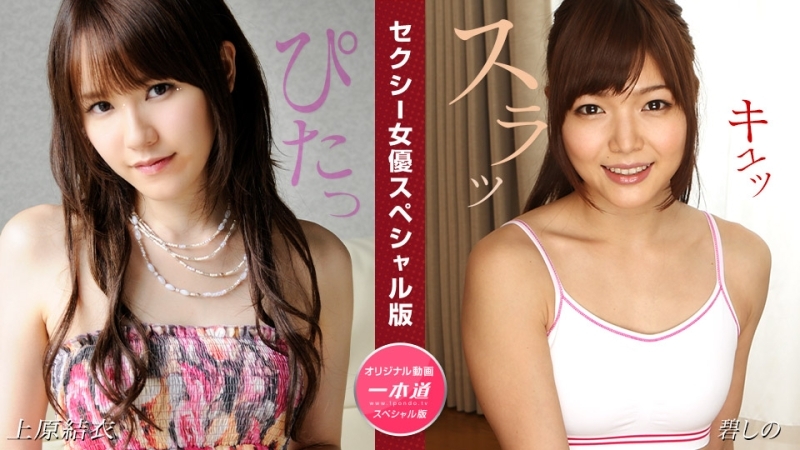 PONDO-081524_001 Sexy Actress Special Edition ~ Yui Uehara and Shino Aoi ~