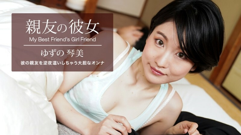 PONDO-062522_001 My Best Friend's Girlfriend Yuzu Kotomi