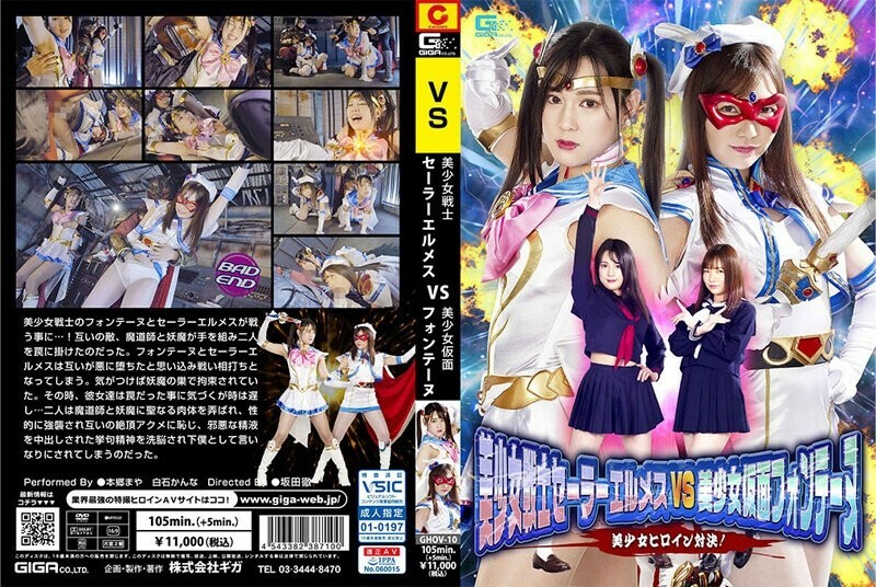 GHOV-010 Bishoujo Senshi Sailor Hermes VS Bishoujo Kamen Fontaine Bishoujo Heroine Showdown! – Shiraishi Plane