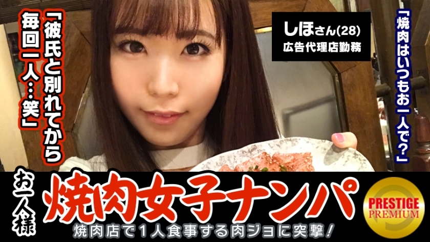 MAAN-075 "Is it possible to pick up a single yakiniku girl in the store?" Shiho (28) A well-rounded girl who works at an advertising agency → A carnivore who comes to yakiniku alone 2-3 times a week! →It was supposed to be an interview about yak