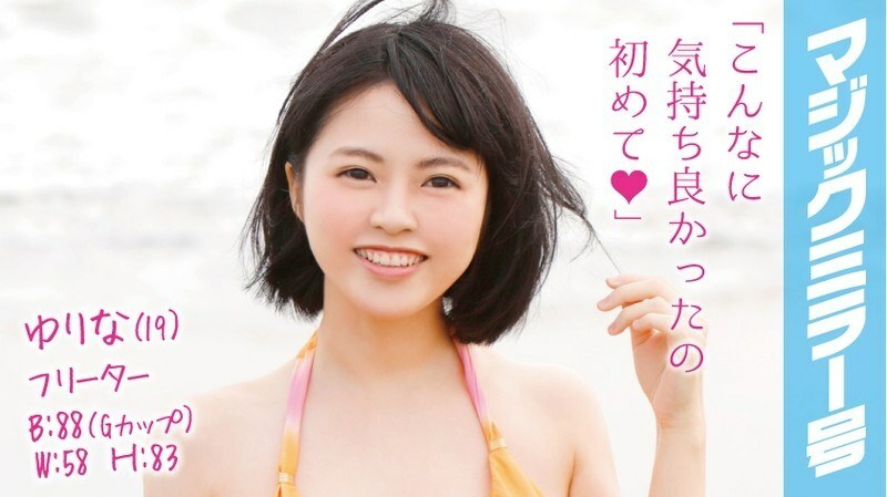 MMGH-012 Yurina (19) Freeter Magic Mirror No. Play with the flesh-like big pie of the F cup overflowing from the swimsuit!