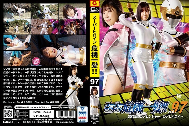 THP-097 Super heroine close call! ! Vol.97 Konin Sentai Shinobinger Shinobi White Mio Kamishira – Mio Ueshiro