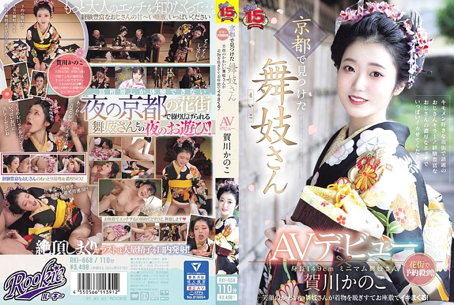 RKI-668 A maiko found in Kyoto makes her AV debut. Bookings are flooding in the red-light district! A cute maiko with a smile takes off her kimono and cums in the tatami room! Kanoko Kagawa