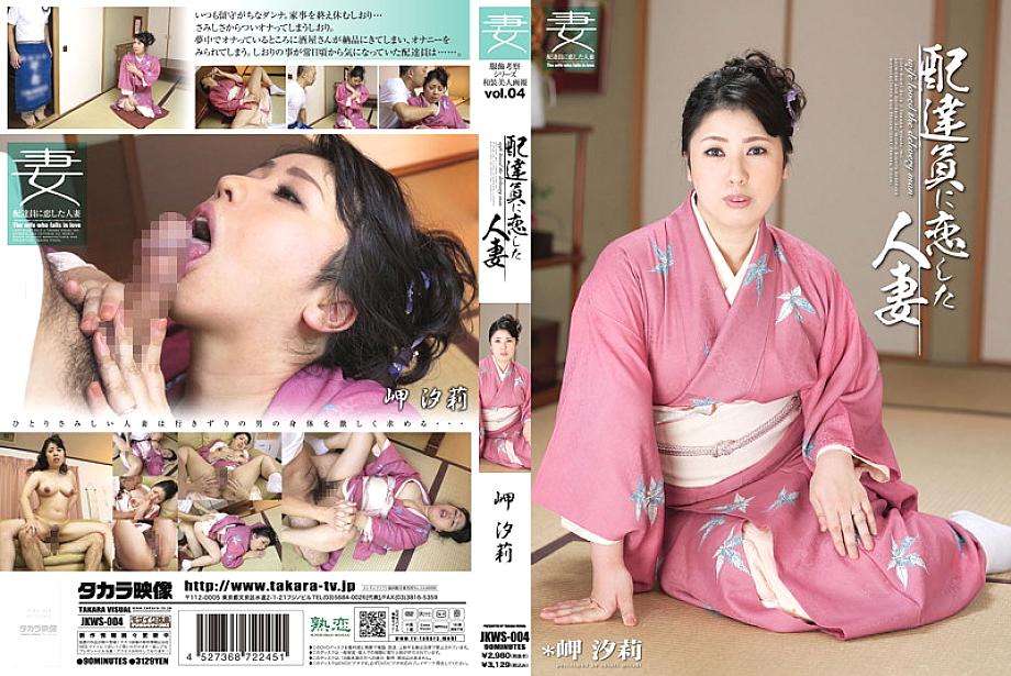 JKWS-004 Clothing Consideration Series Kimono Beauties Pictorial Vol.4 Married Woman in Love with Deliveryman Shiori Misaki