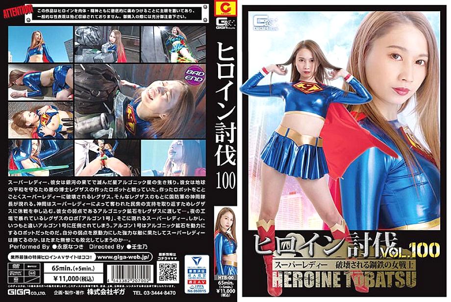 HTB-000 Heroine Subjugation Vol.100 Super Lady Destroyed Steel Female Warrior Natsuki Nagahara