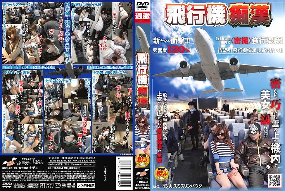 NHDT-964 Airplane Slut ●