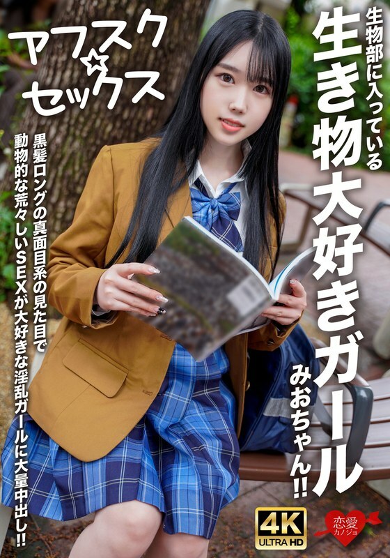 EROFV-296 [AFSC☆SEX] Mio-chan is a girl in the biology club who loves animals! She has long black hair and a serious look, but she's a slutty girl who loves rough, animal-like sex, and she gets a massive creampie!