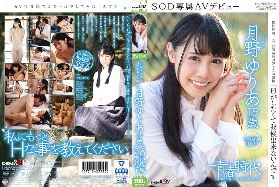 SDAB-030 "I can't stand it because I want to do H" Yuria Tsukino 19 years old SOD exclusive AV debut